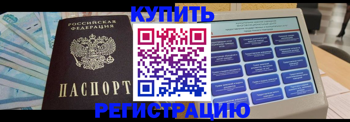 прописка в квартире в Новом Уренгое